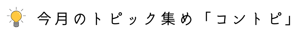 今月のトピック集め「コントピ」